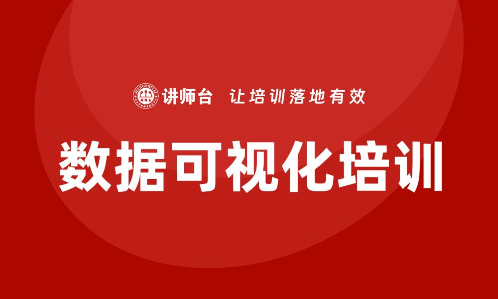 文章数据可视化培训的缩略图