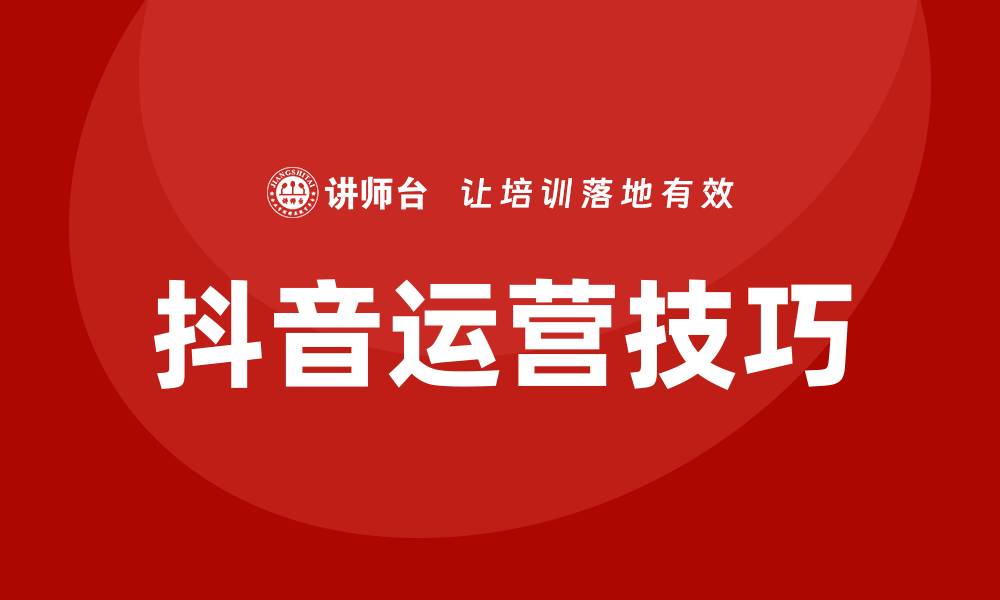抖音运营技巧