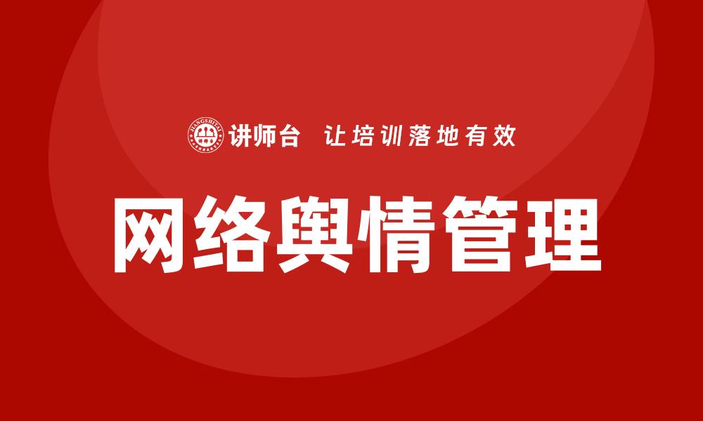 文章网络舆情培训的缩略图