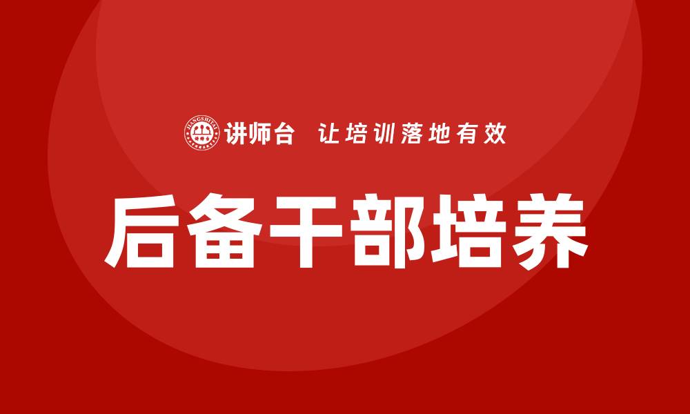 文章后备干部培训的缩略图