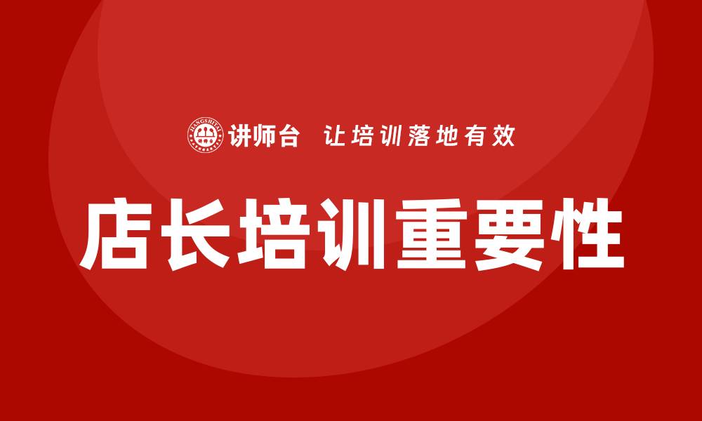 文章店长培训的缩略图