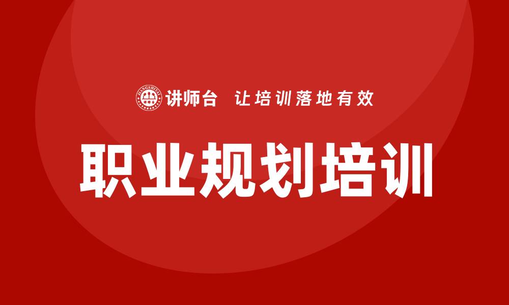 文章职业规划培训的缩略图