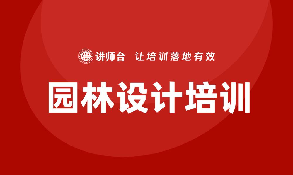 文章园林设计培训的缩略图
