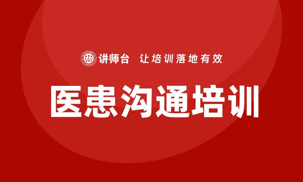 文章医患沟通培训的缩略图