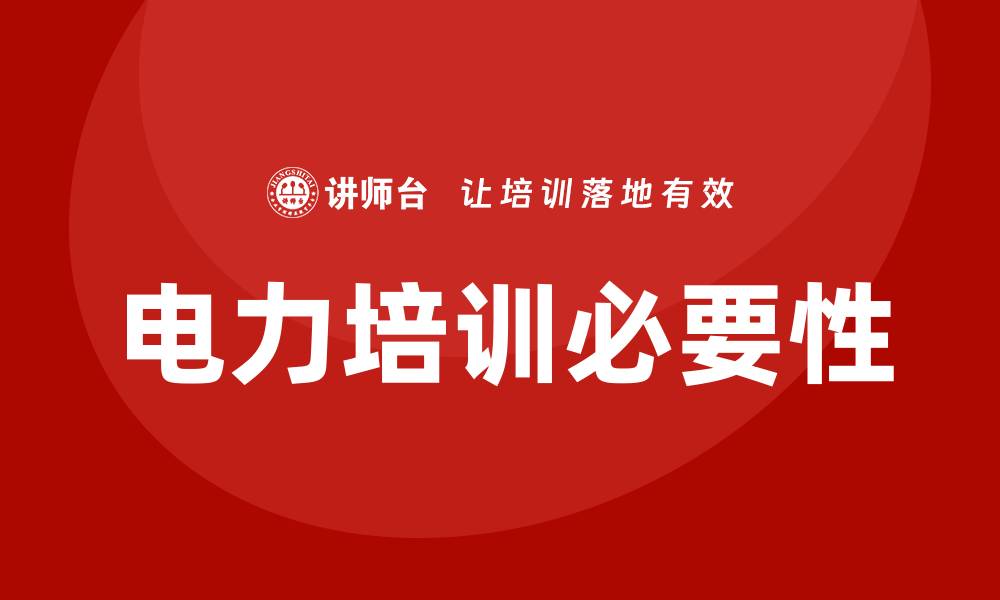 文章电力培训的缩略图