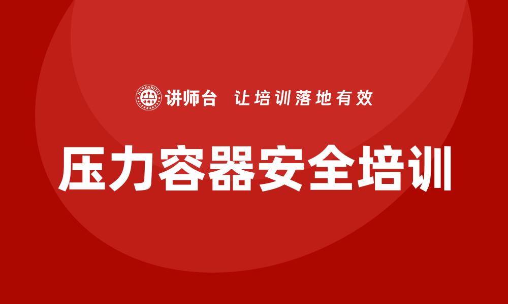 文章压力容器培训的缩略图