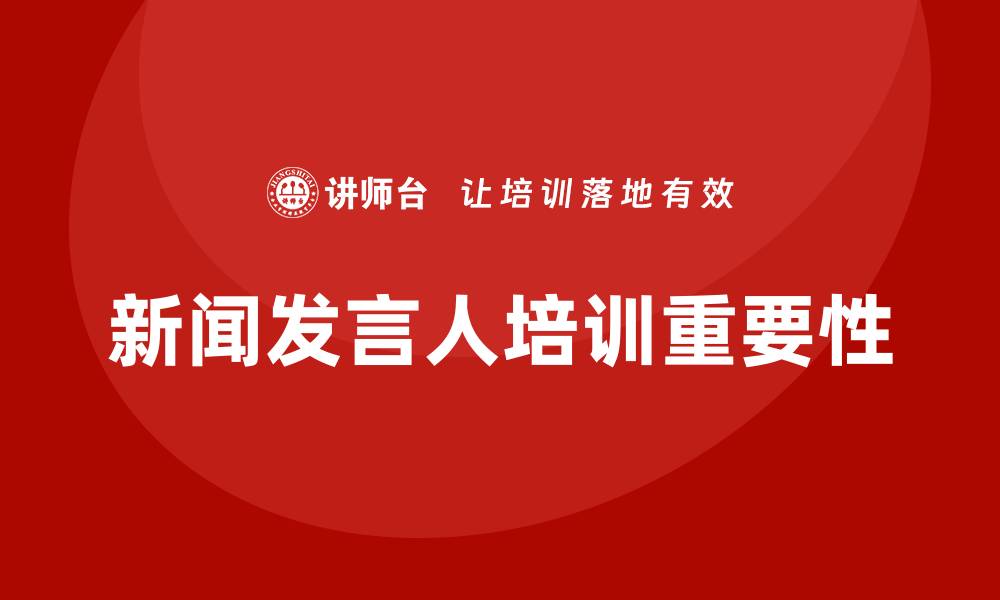 文章新闻发言人培训的缩略图