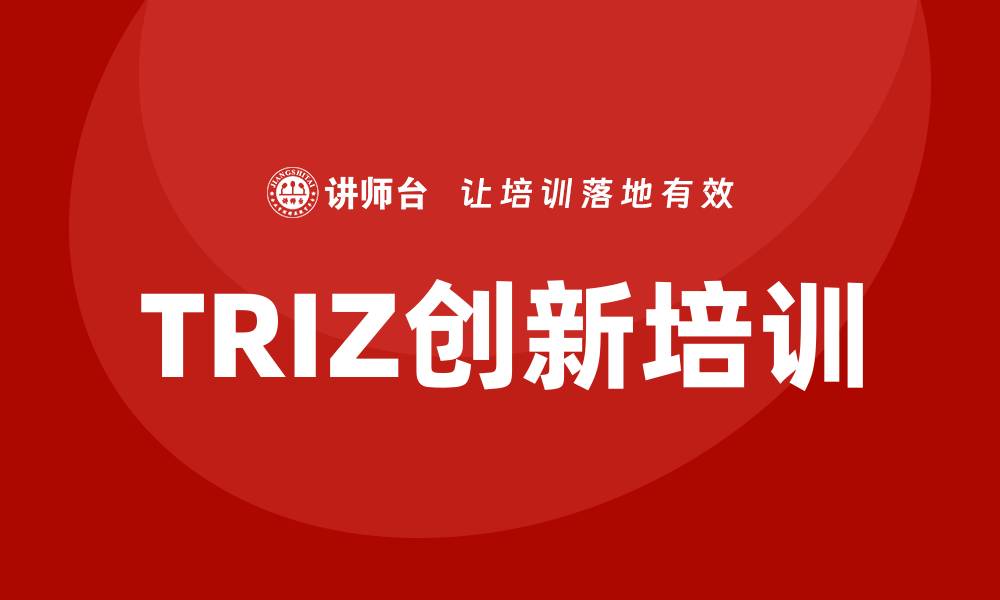 文章triz培训的缩略图