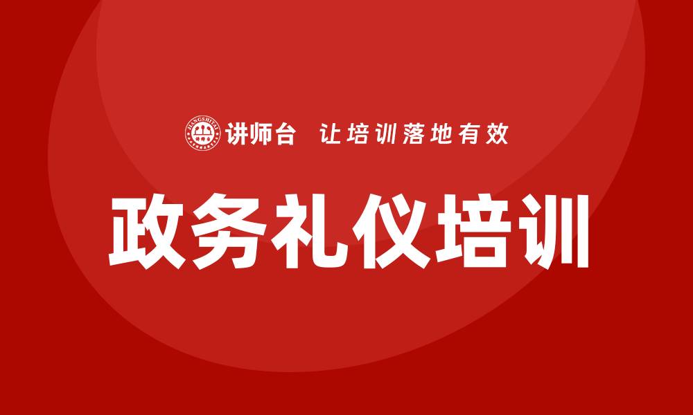 文章政务礼仪培训的缩略图