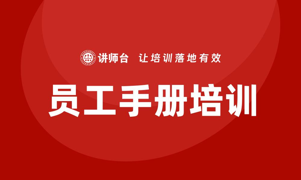 文章员工手册培训的缩略图
