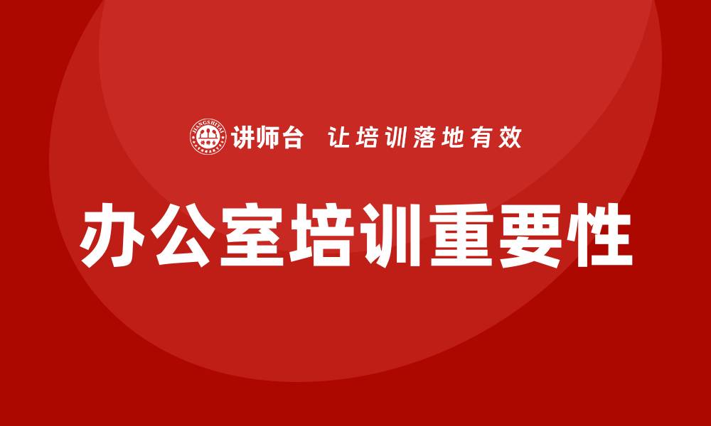 文章办公室培训的缩略图