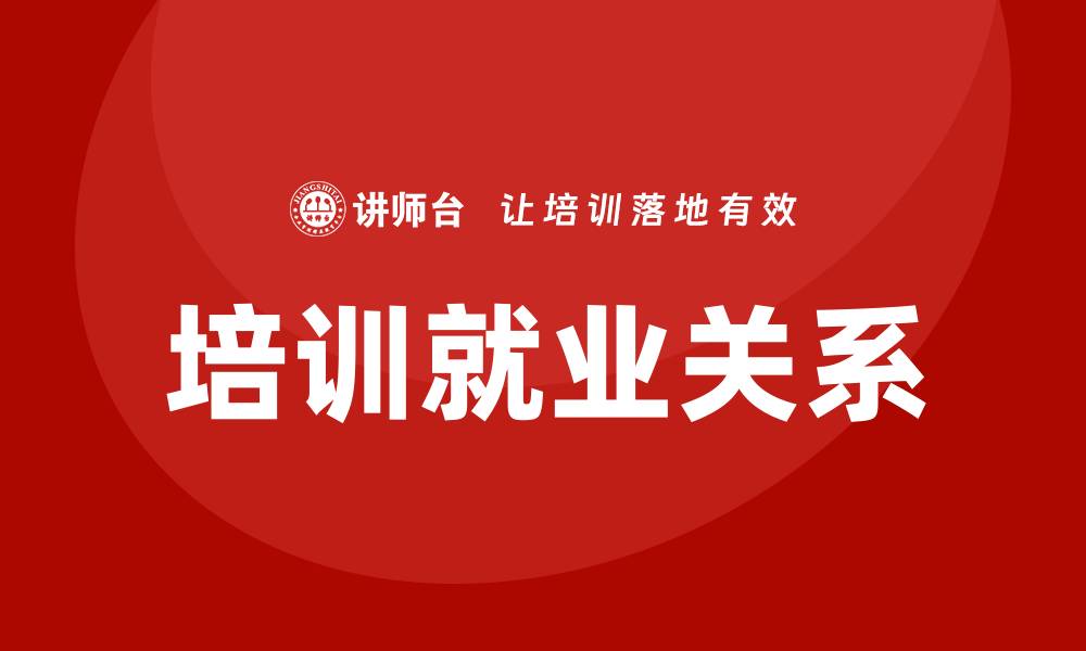 培训就业关系
