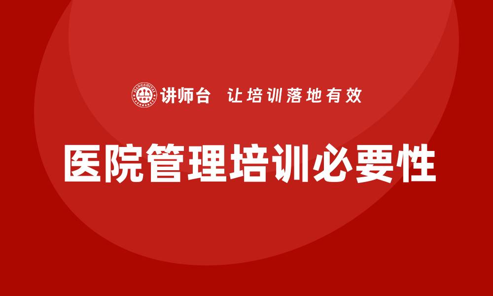 文章医院管理培训的缩略图
