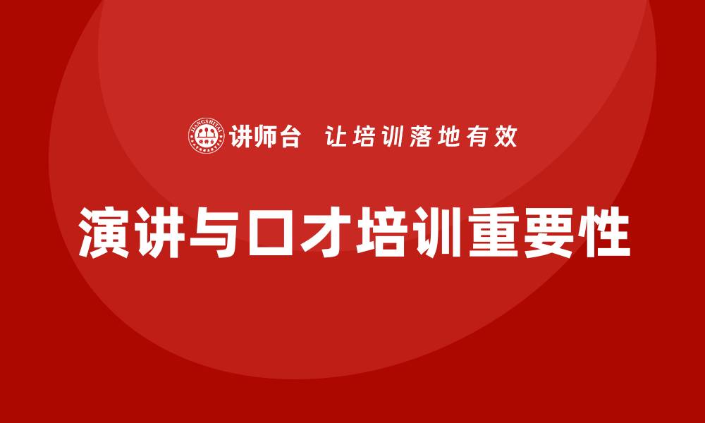 文章演讲与口才培训的缩略图