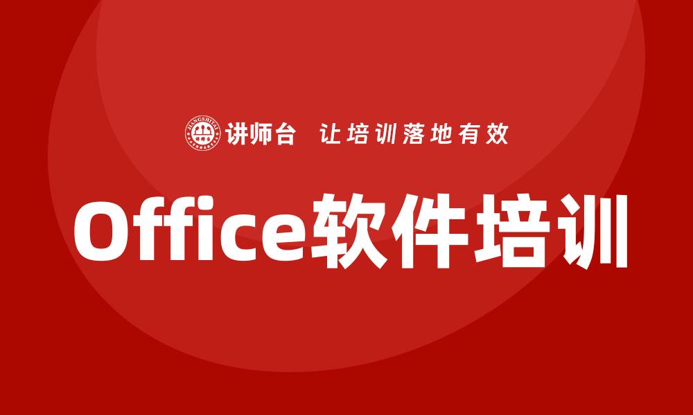 文章office培训的缩略图