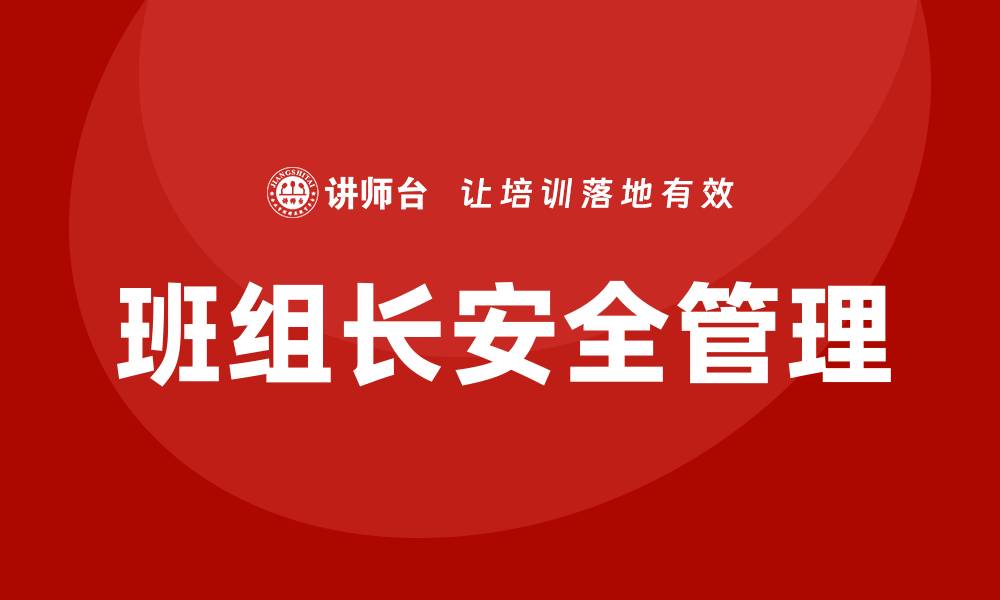 文章班组长安全培训的缩略图