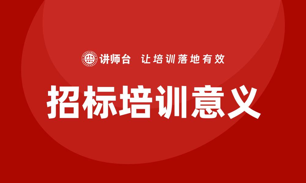 文章招标培训的缩略图