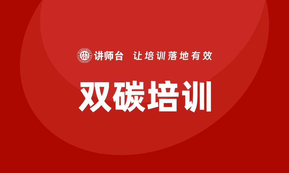 文章双碳培训的缩略图