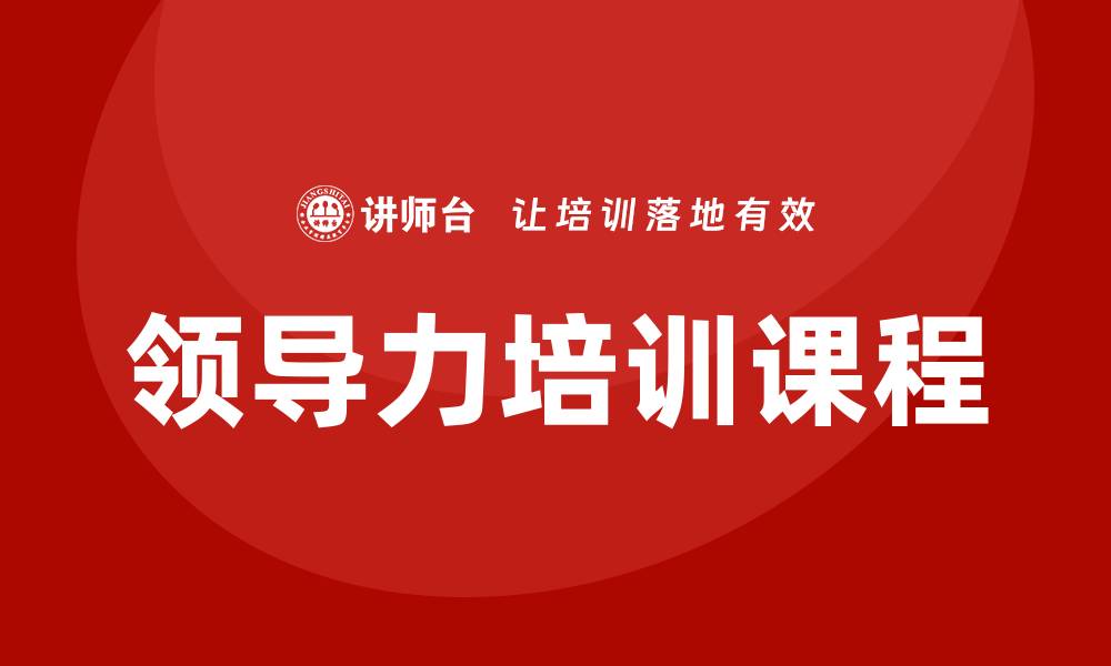 文章领导力培训课程的缩略图