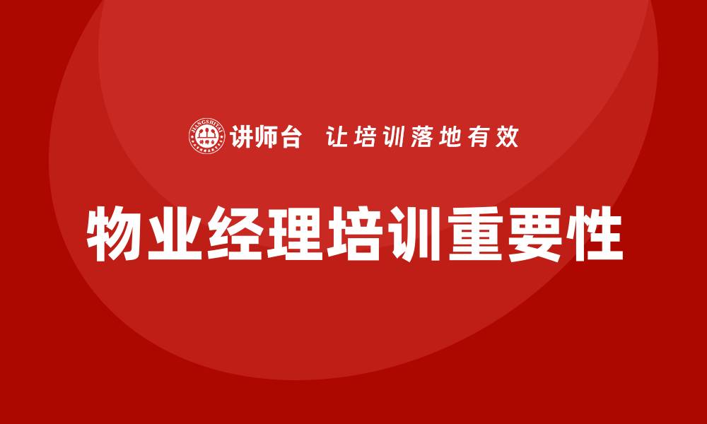文章物业经理培训的缩略图