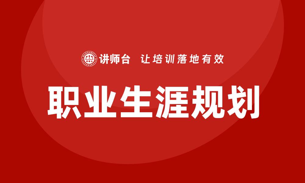 文章职业生涯规划培训的缩略图