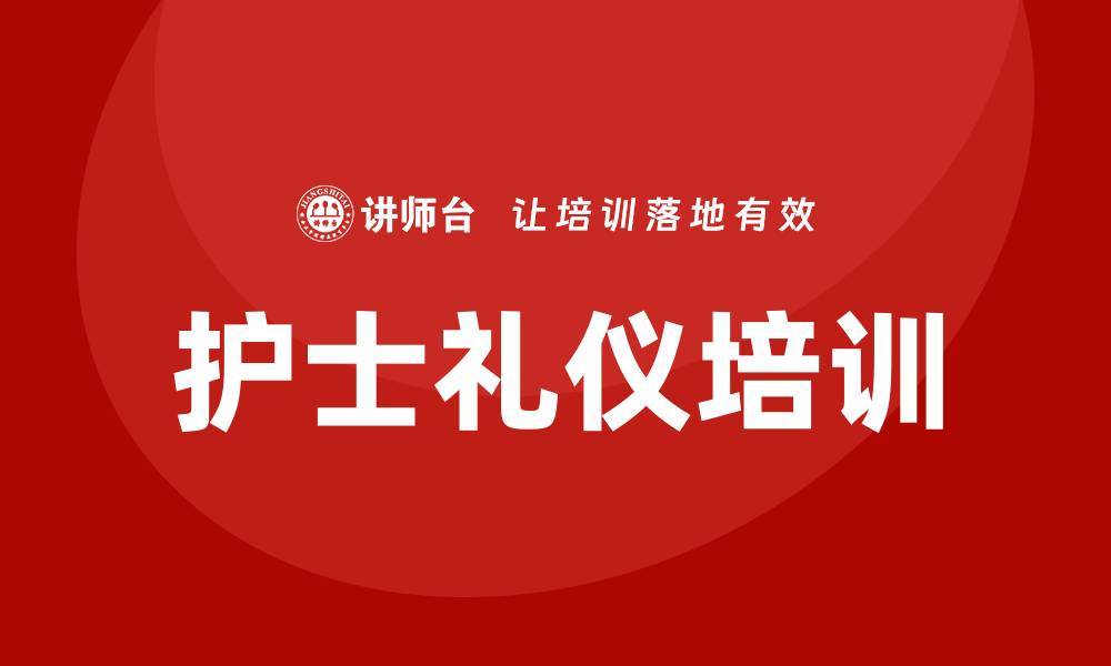 护士礼仪培训
