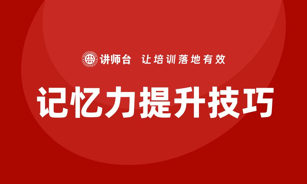 文章提高记忆力培训的缩略图
