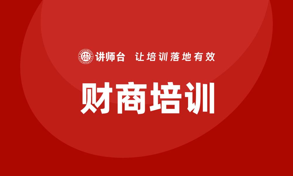 文章财商培训的缩略图