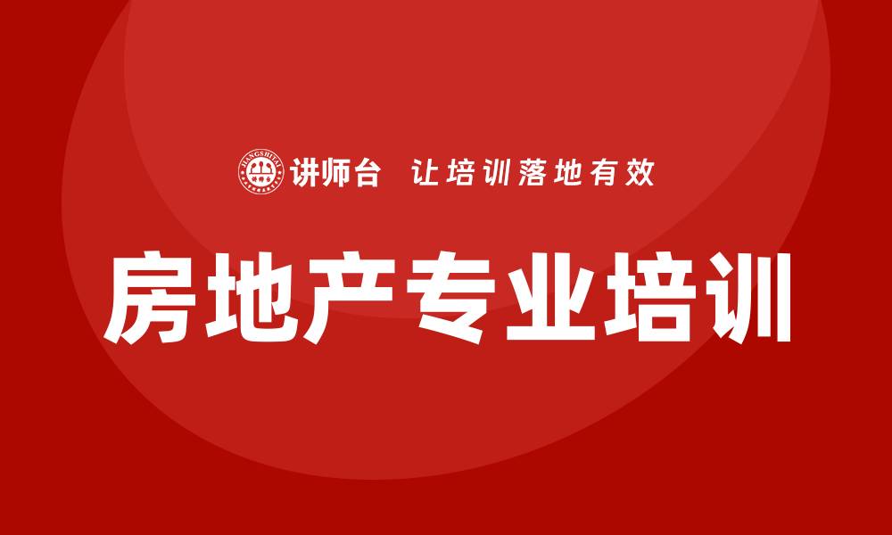 文章房地产培训的缩略图