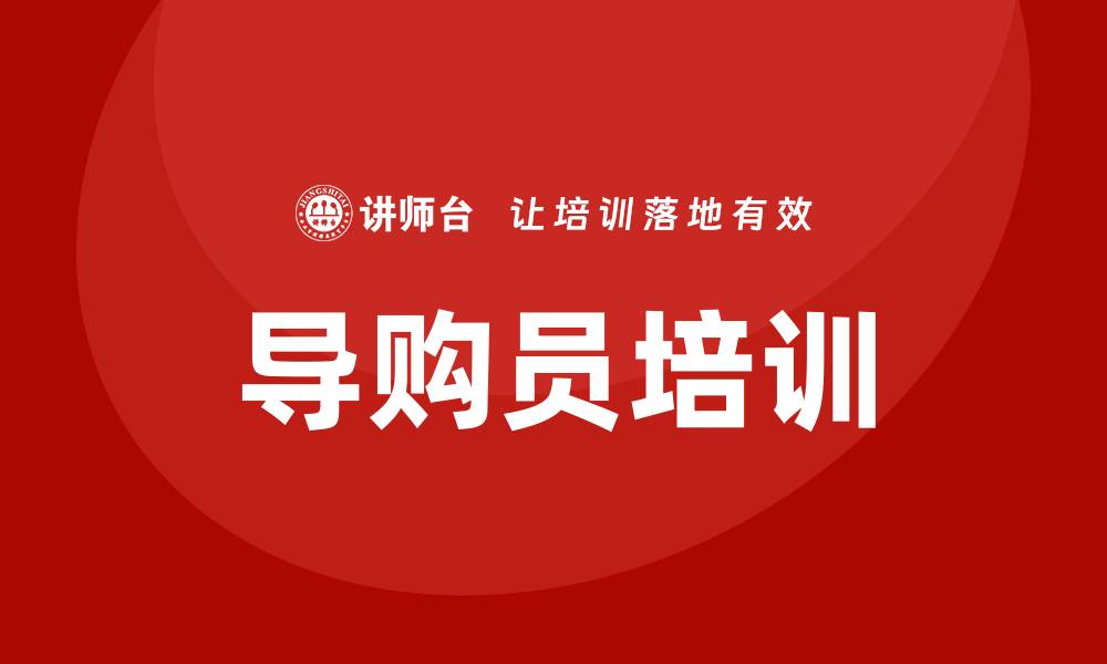 文章导购培训的缩略图