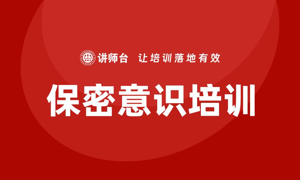 文章保密意识培训的缩略图