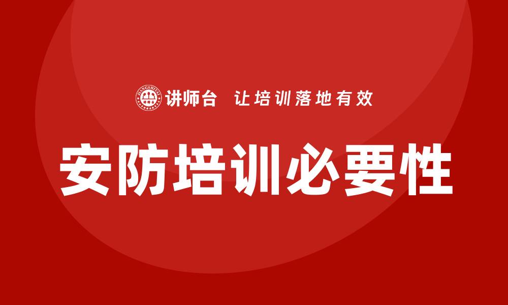文章安防培训的缩略图