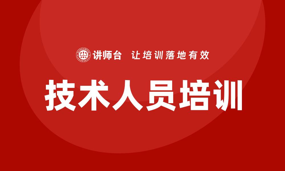 文章技术人员培训的缩略图