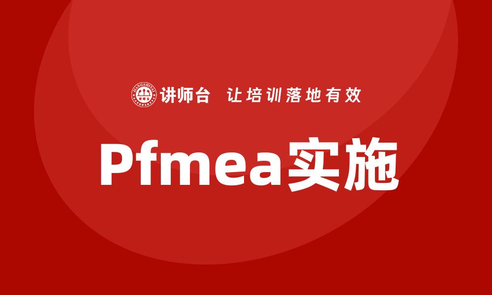 文章Pfmea培训的缩略图