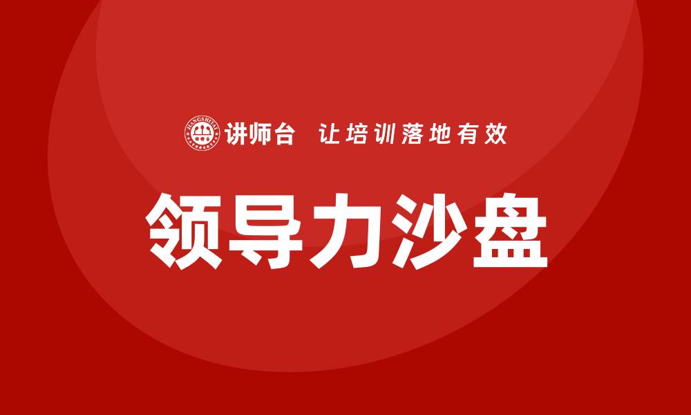 文章领导力沙盘的缩略图