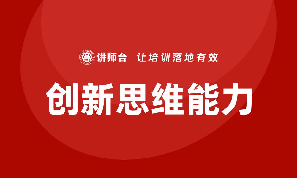 文章创新思维培训的缩略图