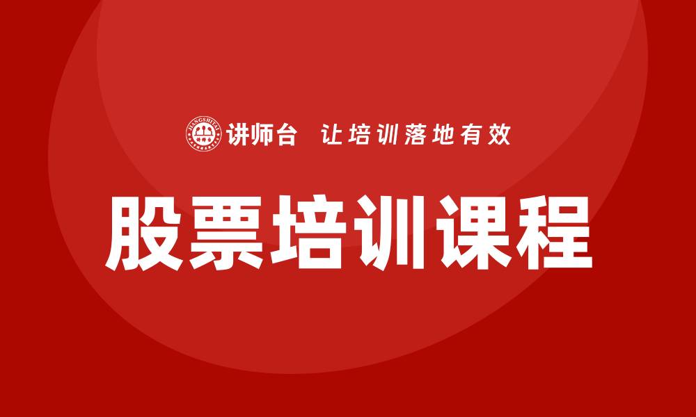 股票培训课程