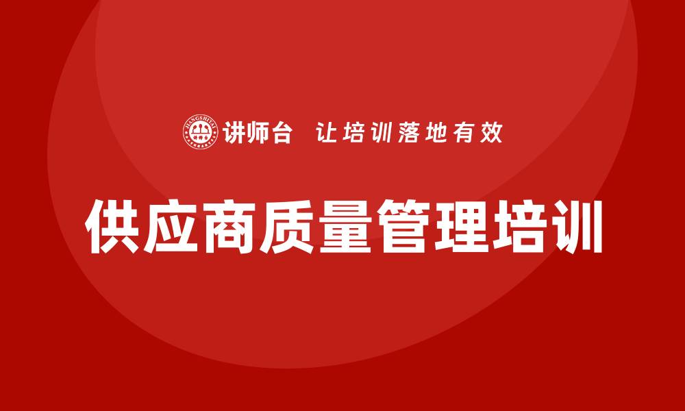 文章供应商质量管理培训的缩略图
