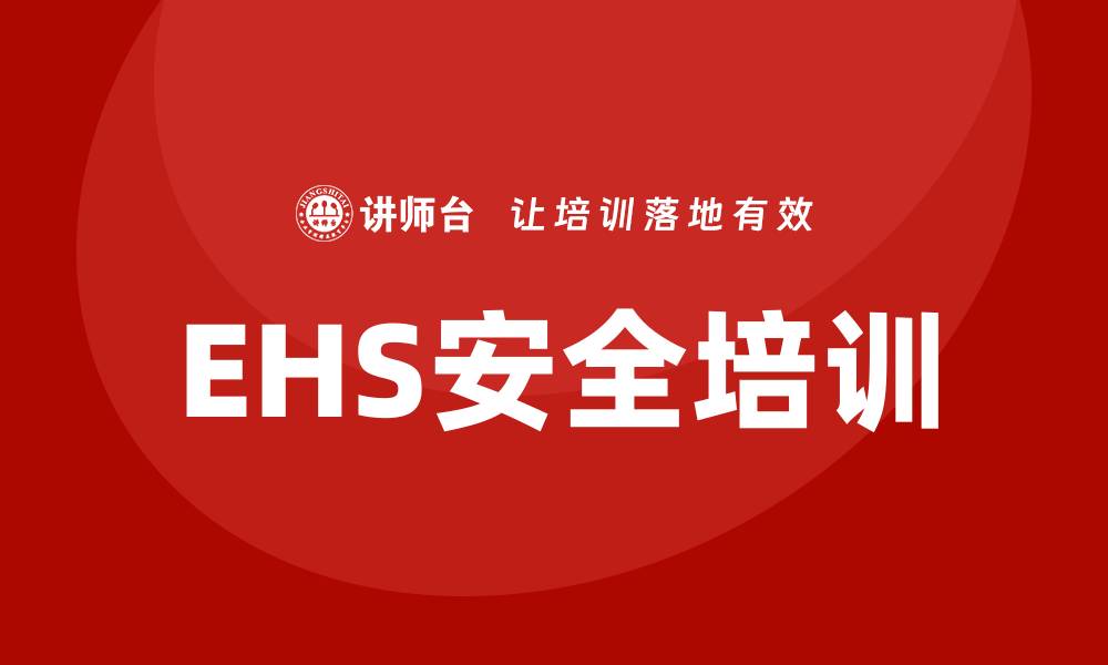 文章ehs安全培训的缩略图