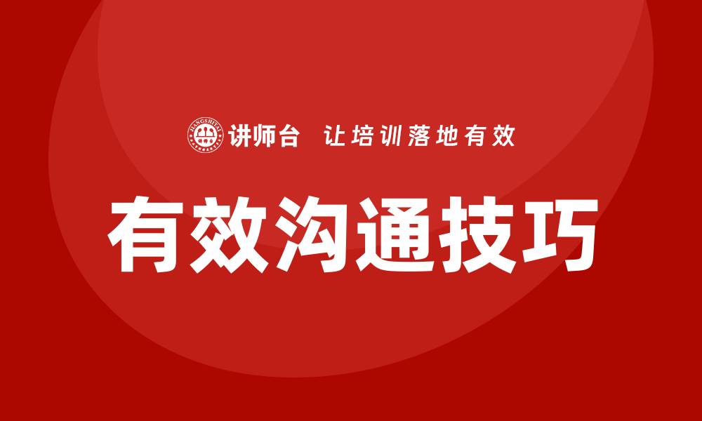 文章有效沟通培训的缩略图