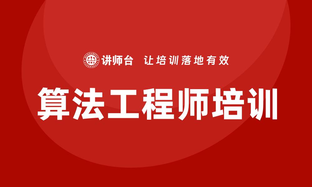 文章算法工程师培训的缩略图