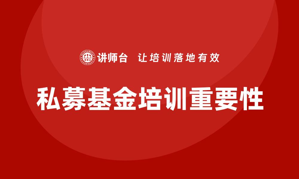文章私募基金培训的缩略图
