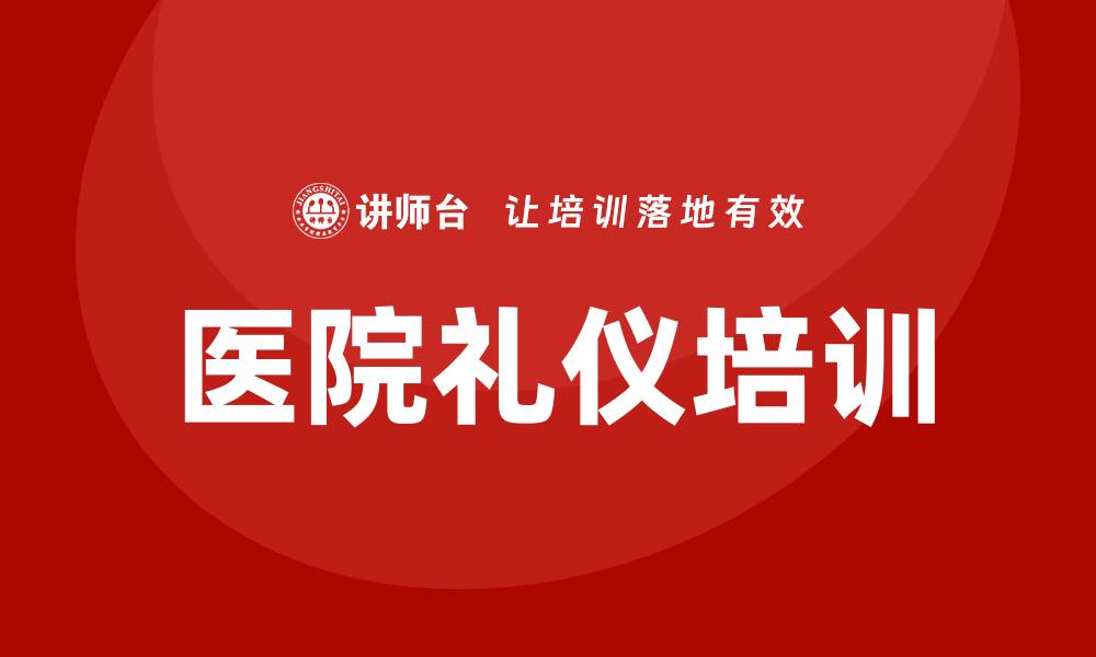 文章医院礼仪培训的缩略图