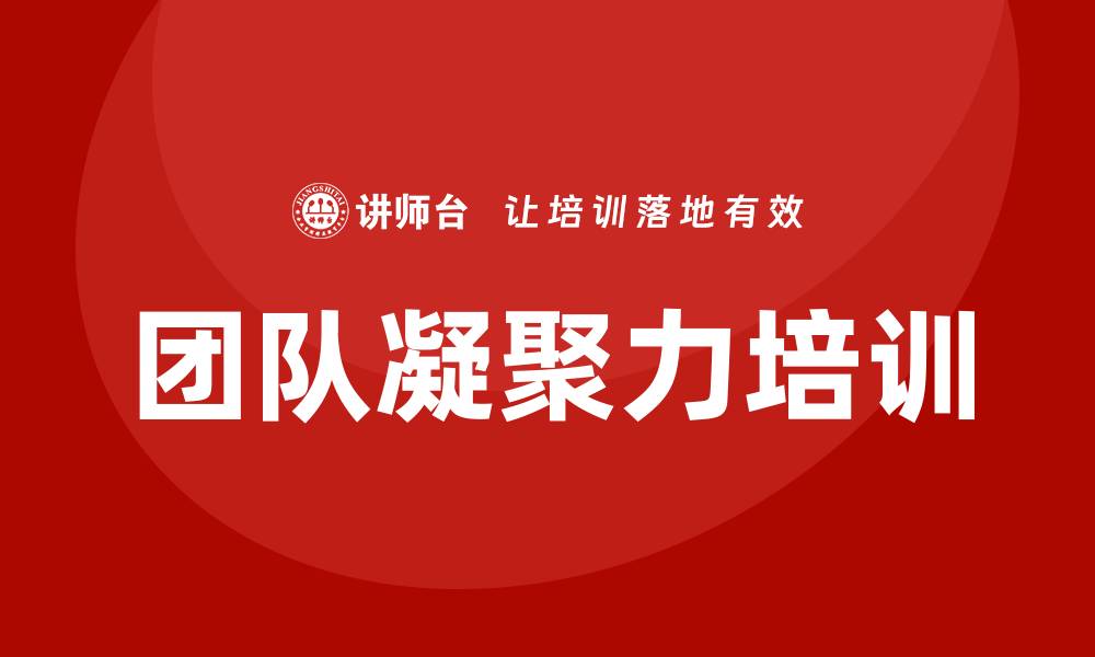 文章团队凝聚力培训的缩略图
