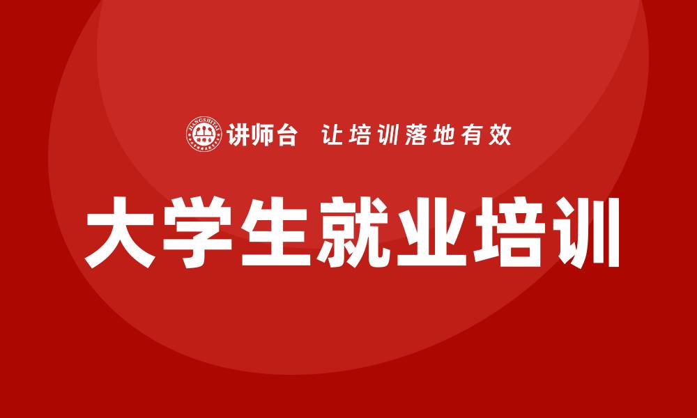 文章大学生就业培训的缩略图