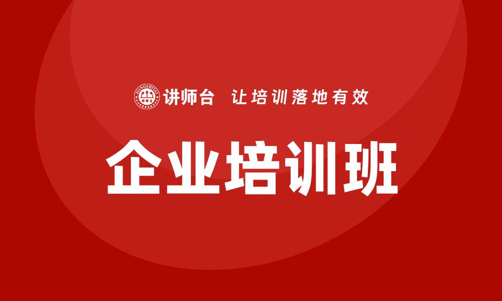 文章企业培训班的缩略图