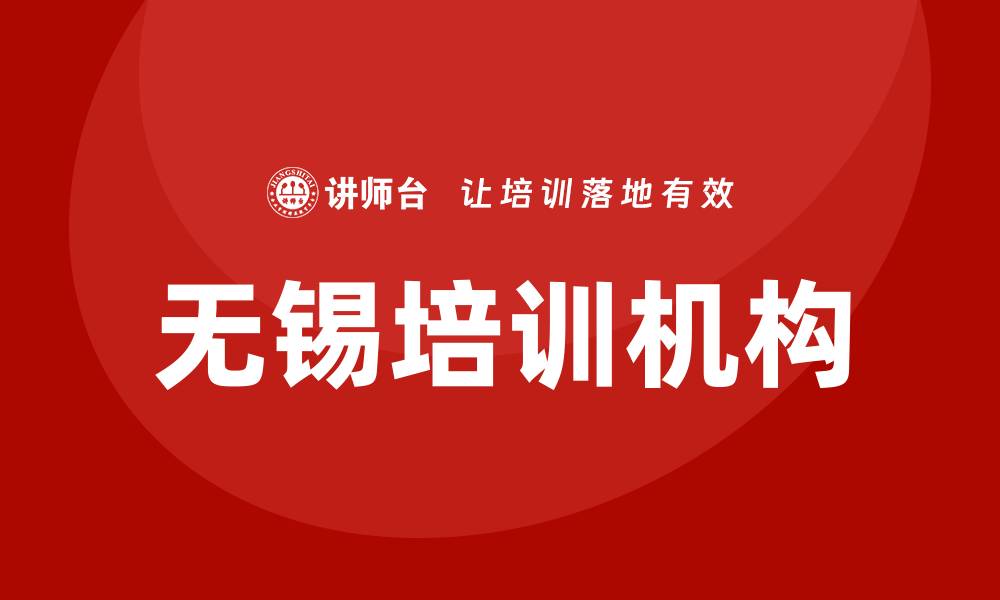 无锡培训机构