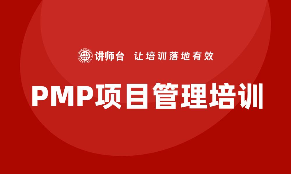 文章pmp项目管理培训的缩略图