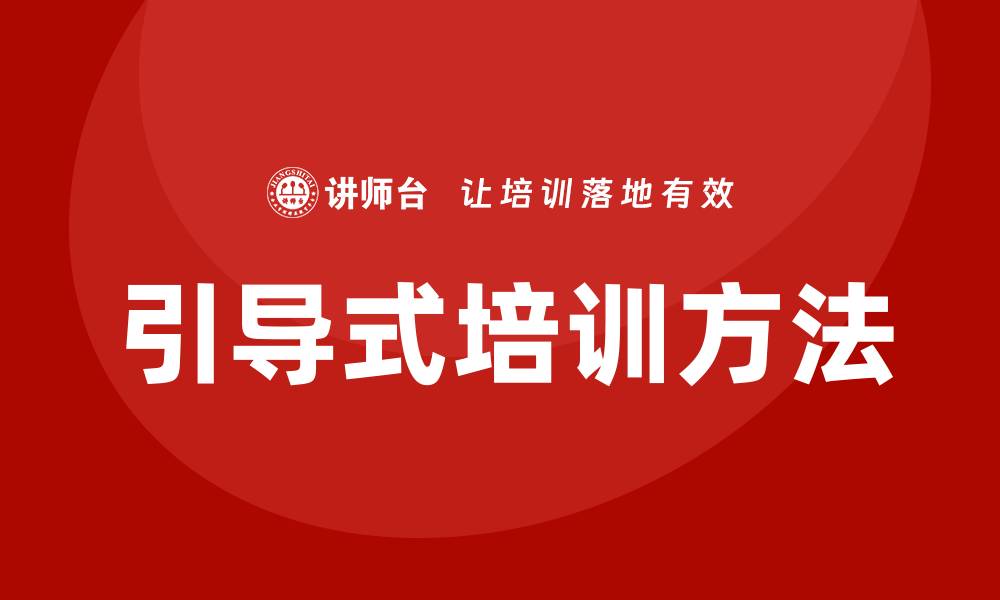 文章引导式培训的缩略图