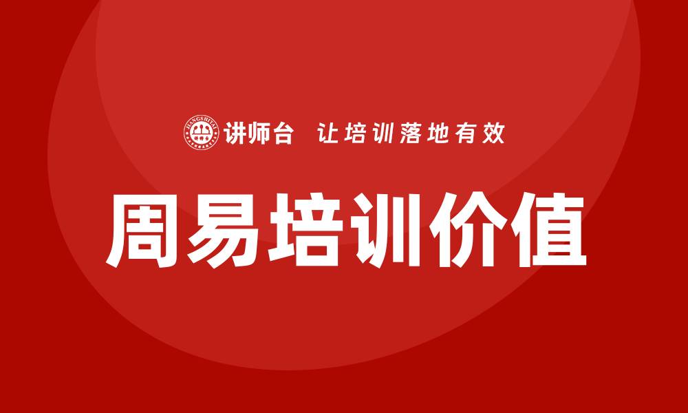文章周易培训的缩略图
